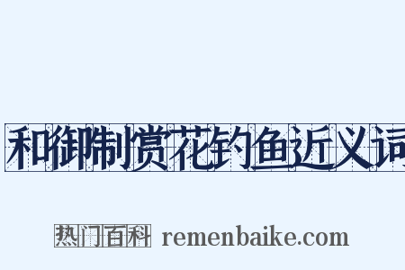 和御制赏花钓鱼近义词是什么意思的图片